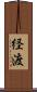 経渡 Scroll