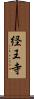 経王寺 Scroll