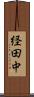 経田中 Scroll
