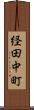 経田中町 Scroll