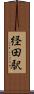 経田駅 Scroll