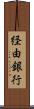 経由銀行 Scroll
