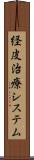 経皮治療システム Scroll