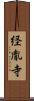 経胤寺 Scroll