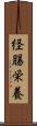 経腸栄養 Scroll