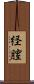 経膣 Scroll