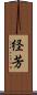 経芳 Scroll
