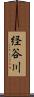 経谷川 Scroll