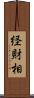 経財相 Scroll