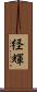 経輝 Scroll
