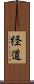 経道 Scroll
