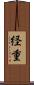 経重 Scroll