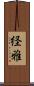 経雅 Scroll