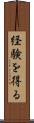 経験を得る Scroll