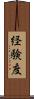 経験度 Scroll