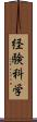 経験科学 Scroll