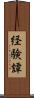 経験譚 Scroll