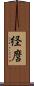 経麿 Scroll