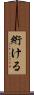 絎ける Scroll