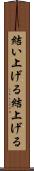 結い上げる Scroll