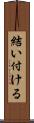 結い付ける Scroll