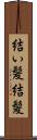 結い髪 Scroll