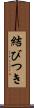 結びつき Scroll