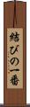 結びの一番 Scroll