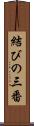 結びの三番 Scroll