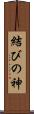 結びの神 Scroll