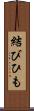 結びひも Scroll