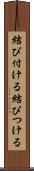 結び付ける Scroll