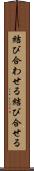 結び合わせる Scroll