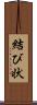 結び状 Scroll