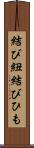 結び紐 Scroll