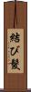 結び髮 Scroll