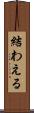 結わえる Scroll