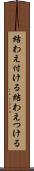 結わえ付ける Scroll