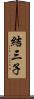 結三子 Scroll