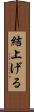 結上げる Scroll