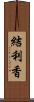 結利香 Scroll