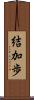結加歩 Scroll