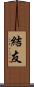 結友 Scroll