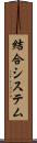 結合システム Scroll