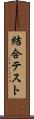 結合テスト Scroll