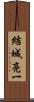結城亮一 Scroll