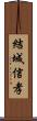 結城信孝 Scroll