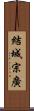 結城宗廣 Scroll