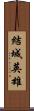 結城英雄 Scroll