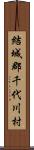 結城郡千代川村 Scroll